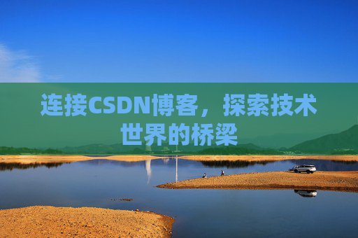 连接CSDN博客，探索技术世界的桥梁